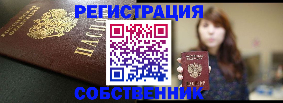 временная прописка в Благовещенске