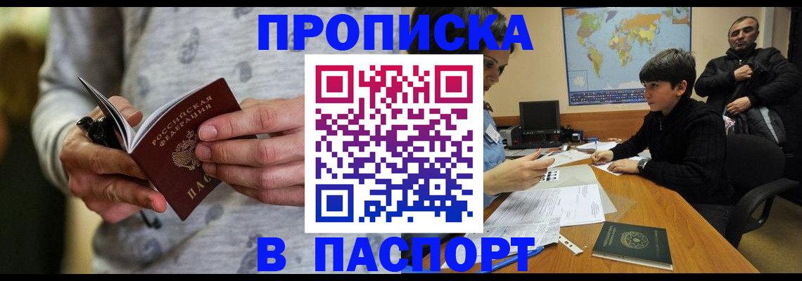 где прописаться в Благовещенске