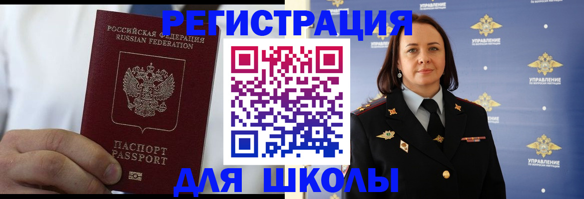 регистрация для школы в Благовещенске
